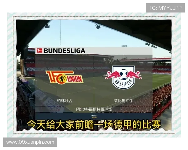 [德甲]第3轮：柏林联VS莱比锡.